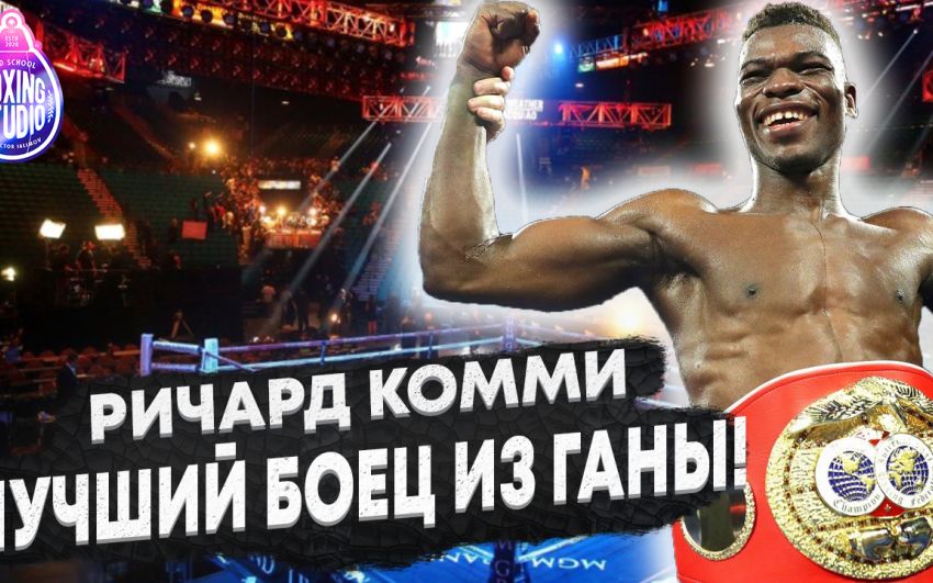 «Я ЛУЧШИЙ БОЕЦ ИЗ ГАНЫ!» Чемпион Мира - Ричард Комми 🇬🇭🥊 про свою Карьеру, про бой против Ломаченко, Лопеса.