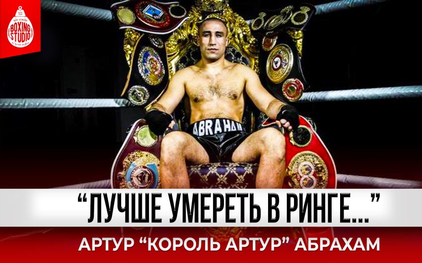 “Я бы ВЫИГРАЛ КАНЕЛО!” АРТУР АБРАХАМ о карьере и жизни после бокса🥊Про Бивола, Канело, Уорда 👊