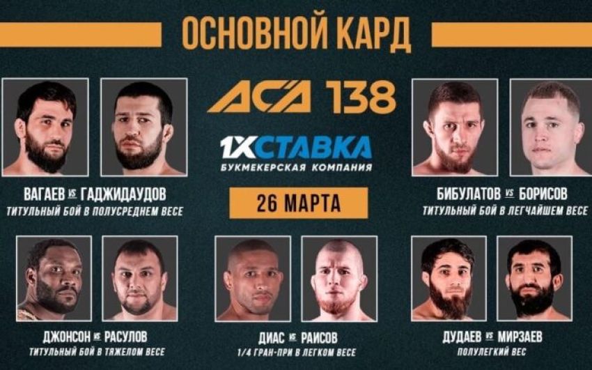 ACA 138. Смотреть онлайн прямой эфир