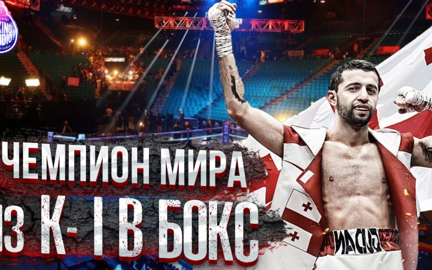 «Бокс ПОМЕНЯЛСЯ, ХОРОШИЙ БОКСЕР тот, у кого МНОГО ПОДПИСЧИКОВ» Чемпион Мира - Энрико ГОГОХИЯ 🥊
