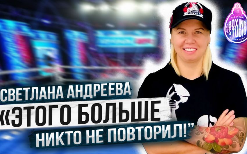 «Канело Уникум» Светлана Андреева про Карьеру/ Тренерство/Бивола, Головкина, Усика, Ломаченко🥊⁣⁣